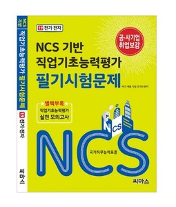 NCS 기반 직업기초능력평가 필기시험문제 [19. 전기·전자]