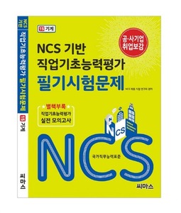 NCS 기반 직업기초능력평가 필기시험문제 [15. 기계]