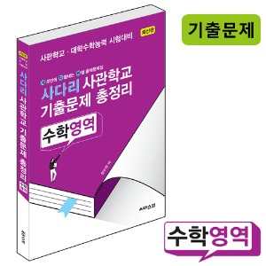 사다리 사관학교 기출문제 총정리 최신판 / 수학영역